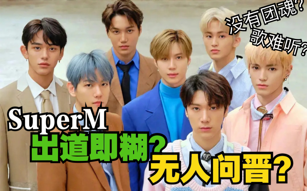 [图]【Super M】SM复联Kpop男团彻底糊了？李秀满美国梦碎一地？SuperM竟也无人问晋？