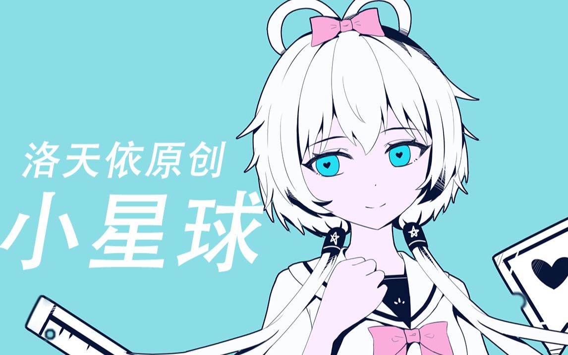 [图]【洛天依原创】小星球，那是我的小星球，没人打扰的小星球