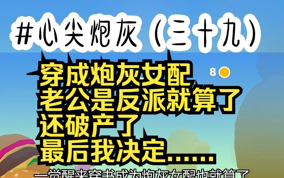 [图]心尖炮灰39(对应85-86) 穿成炮灰女配 老公是反派就算了 还破产了 最后我决定......