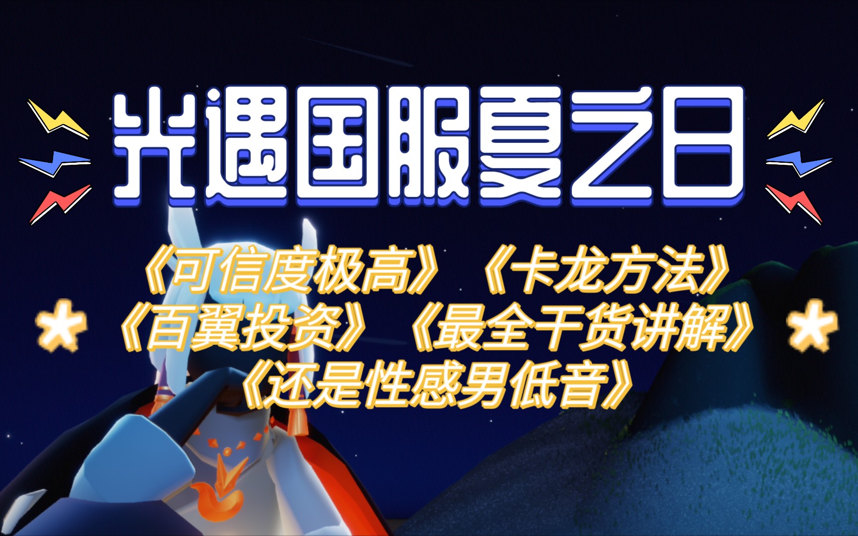 【SKY光遇】光遇国服夏之日来的时候更新的话会带来其他什么功能?内含卡龙优化SKY光遇