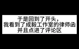 Descargar video: 吃瓜：完整分析成毅发律师函原因，起因原来是某R姓男明星粉丝？粉圈水太深，路人你别太天真