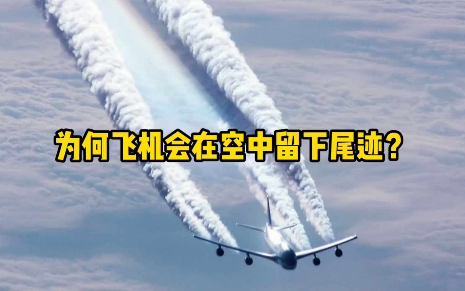 为何飞机会在空中留下尾迹?哔哩哔哩bilibili