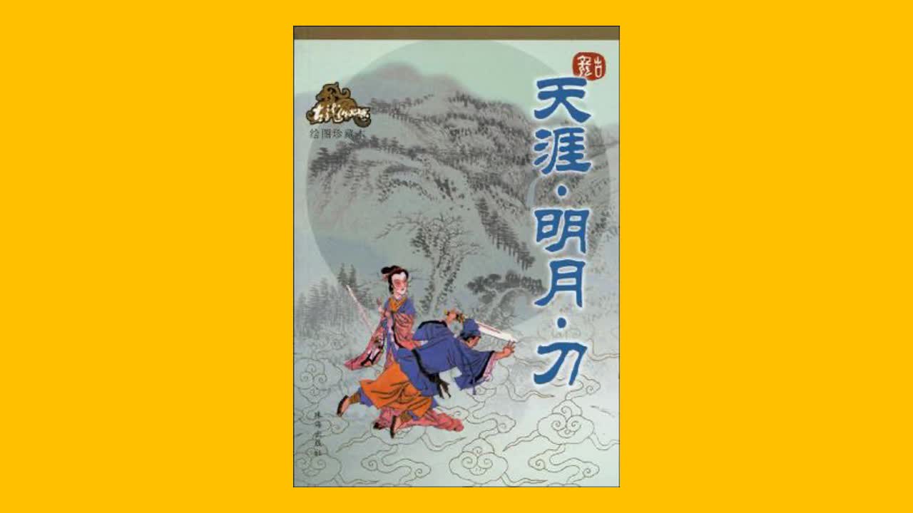 【武侠】《天涯明月刀》古龙 评书有声书【孙一演播】【共38集】【完结】哔哩哔哩bilibili