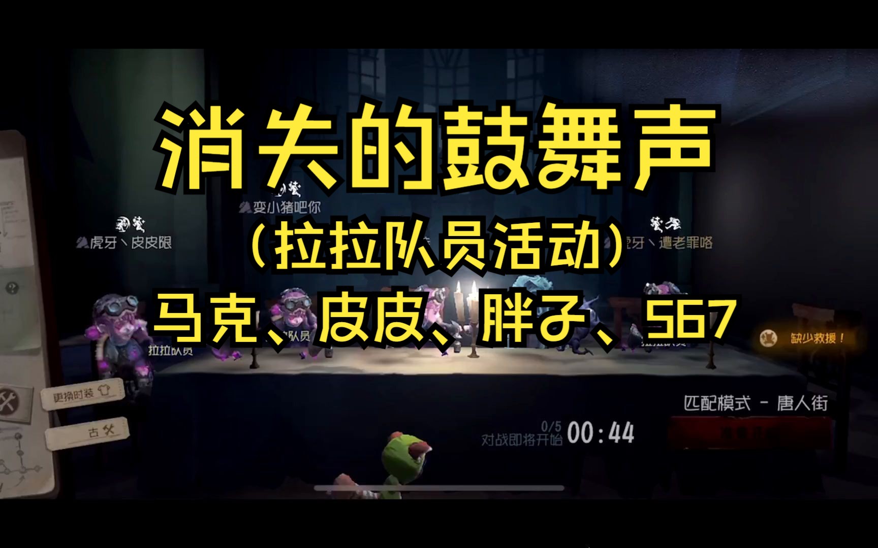 【虎牙马克克】第五人格《消失的鼓舞声》主播活动(马克,皮皮,567,蓝
