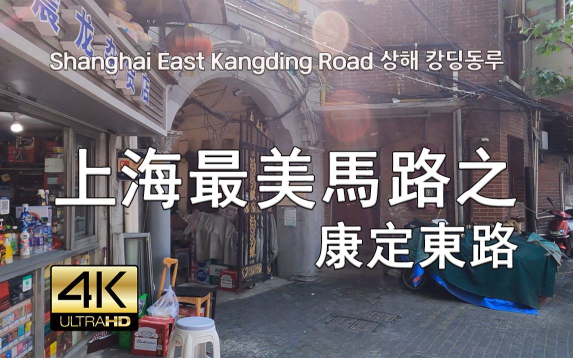 上海康定东路散步 Street Walk Shanghai East Kangding Road, 4K, 现场音哔哩哔哩bilibili