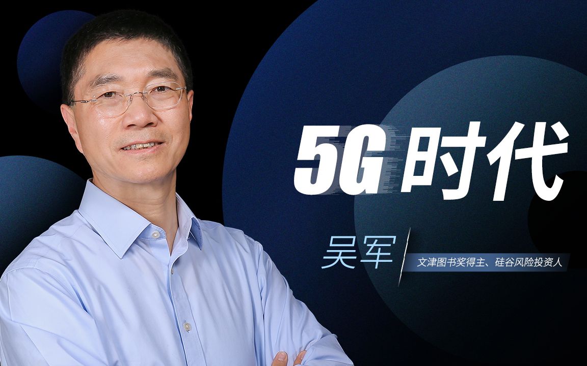 【一刻talks】吴军:5G时代,互联网和电信网络将第一次融合哔哩哔哩bilibili