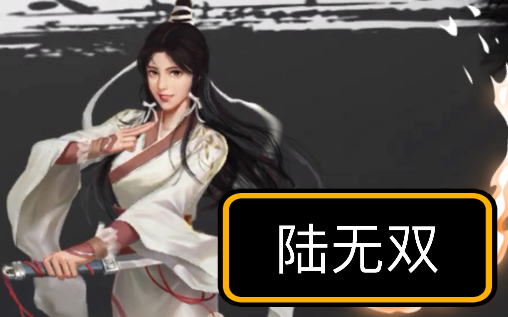 活动  新射雕群侠传-铁血丹心:群侠人物谱53(陆无双)