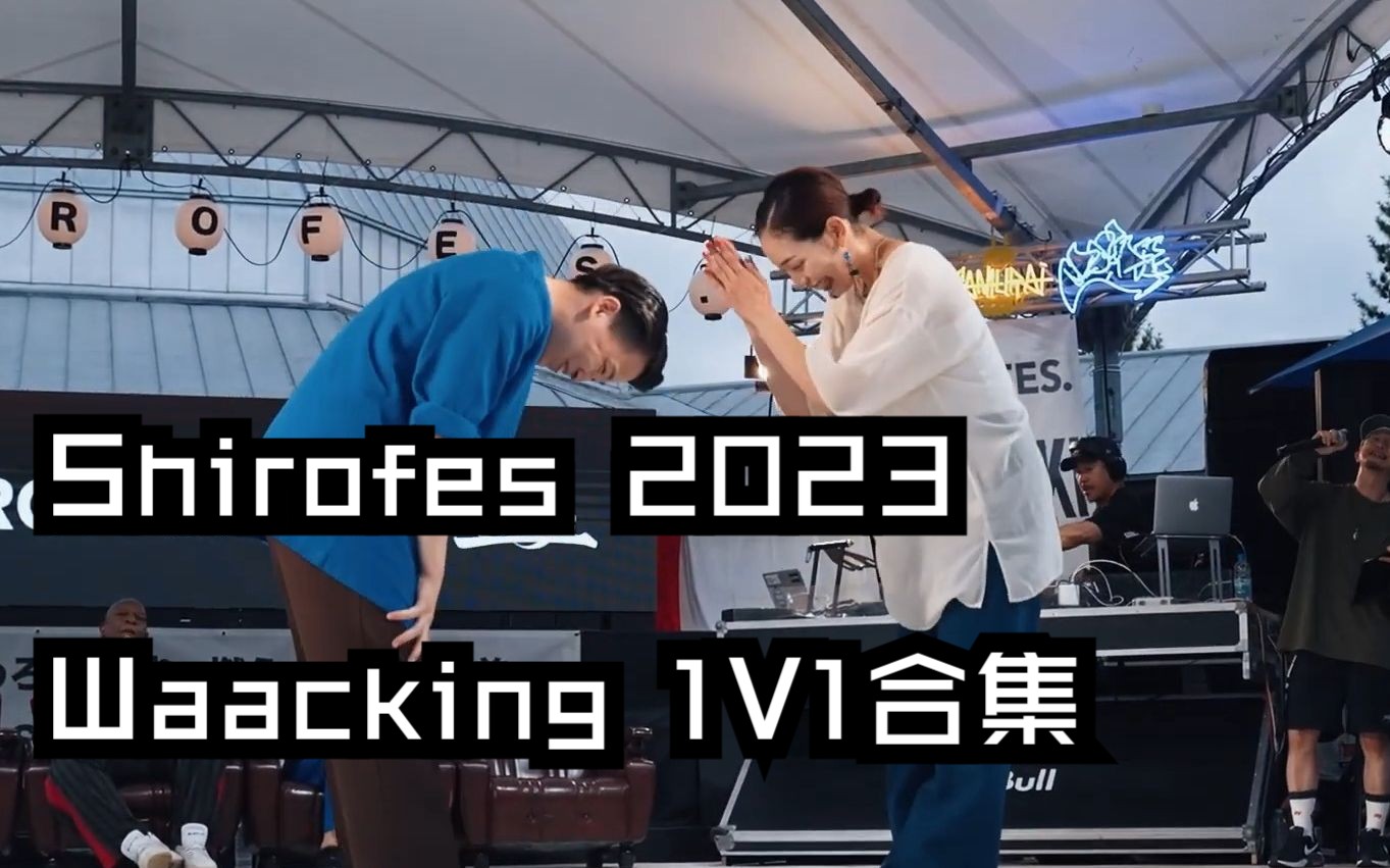 【日本顶级Waacking对决】Calin,Ryuji,Junkoo,おかよ等@Shirofes 2023 Waacking 1V1哔哩哔哩bilibili