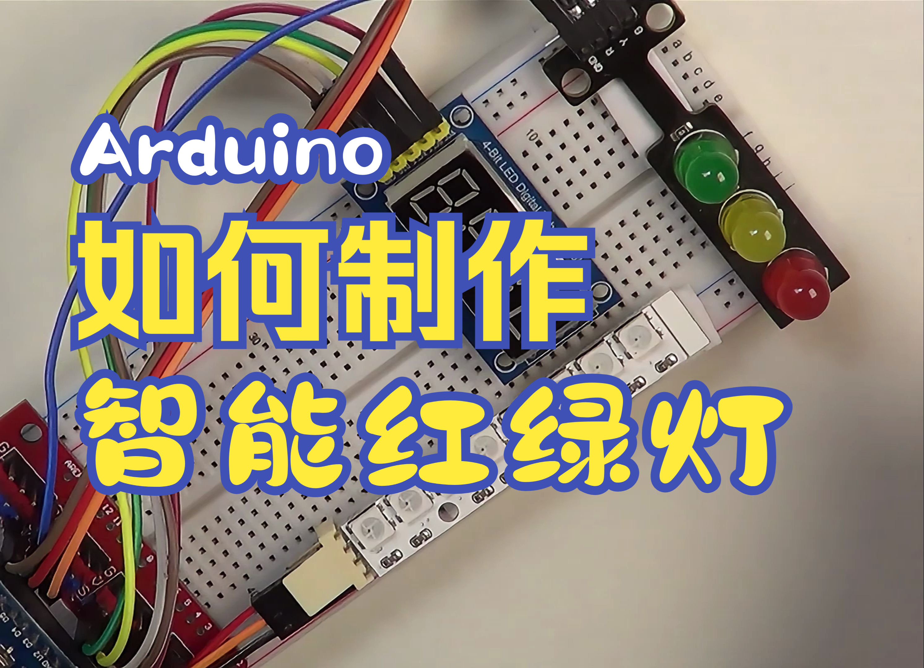 3>arduino 智能红绿灯毕业设计创客制作