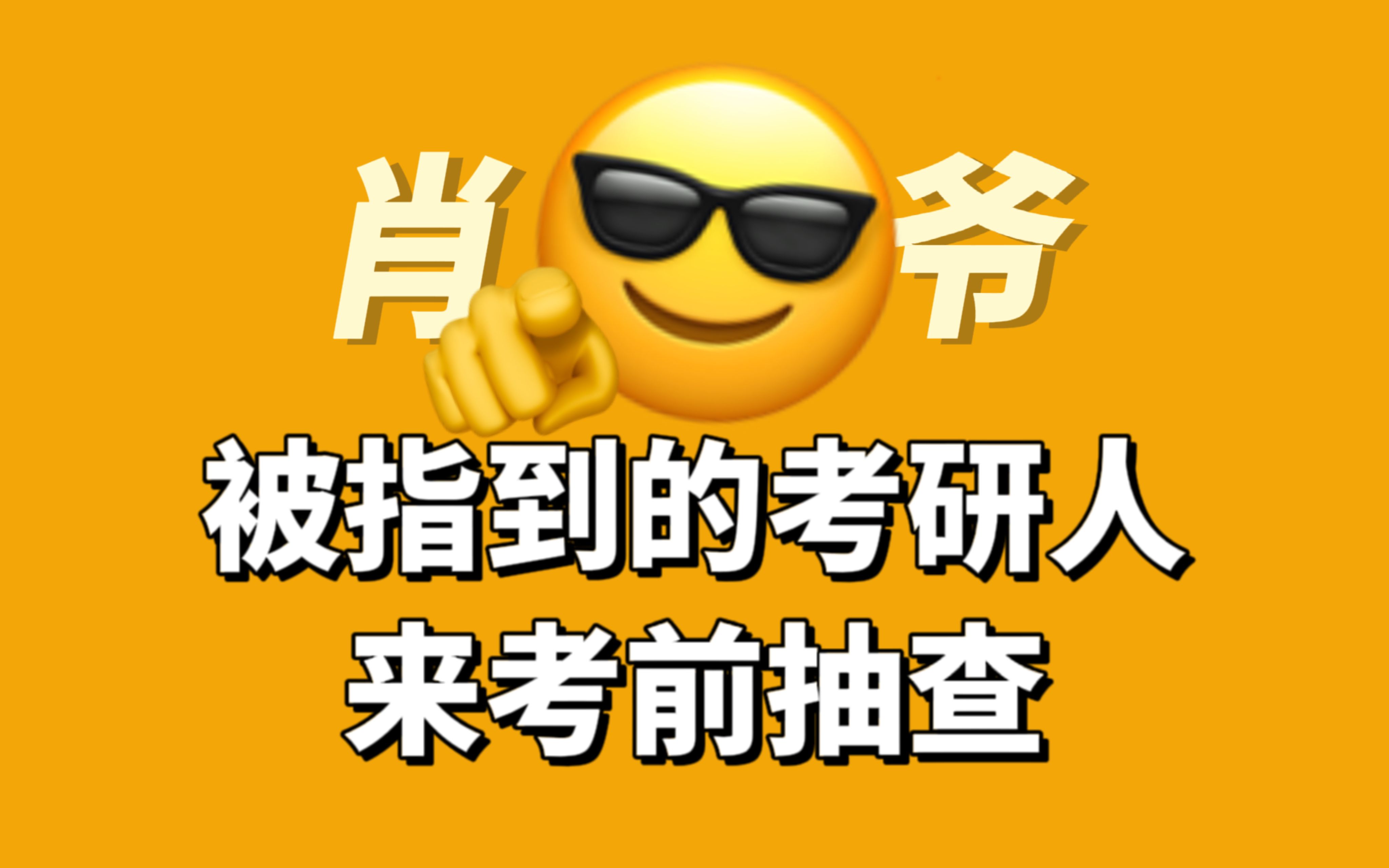 【考研急救】肖四肖八重点帽子题抽查思修哔哩哔哩bilibili