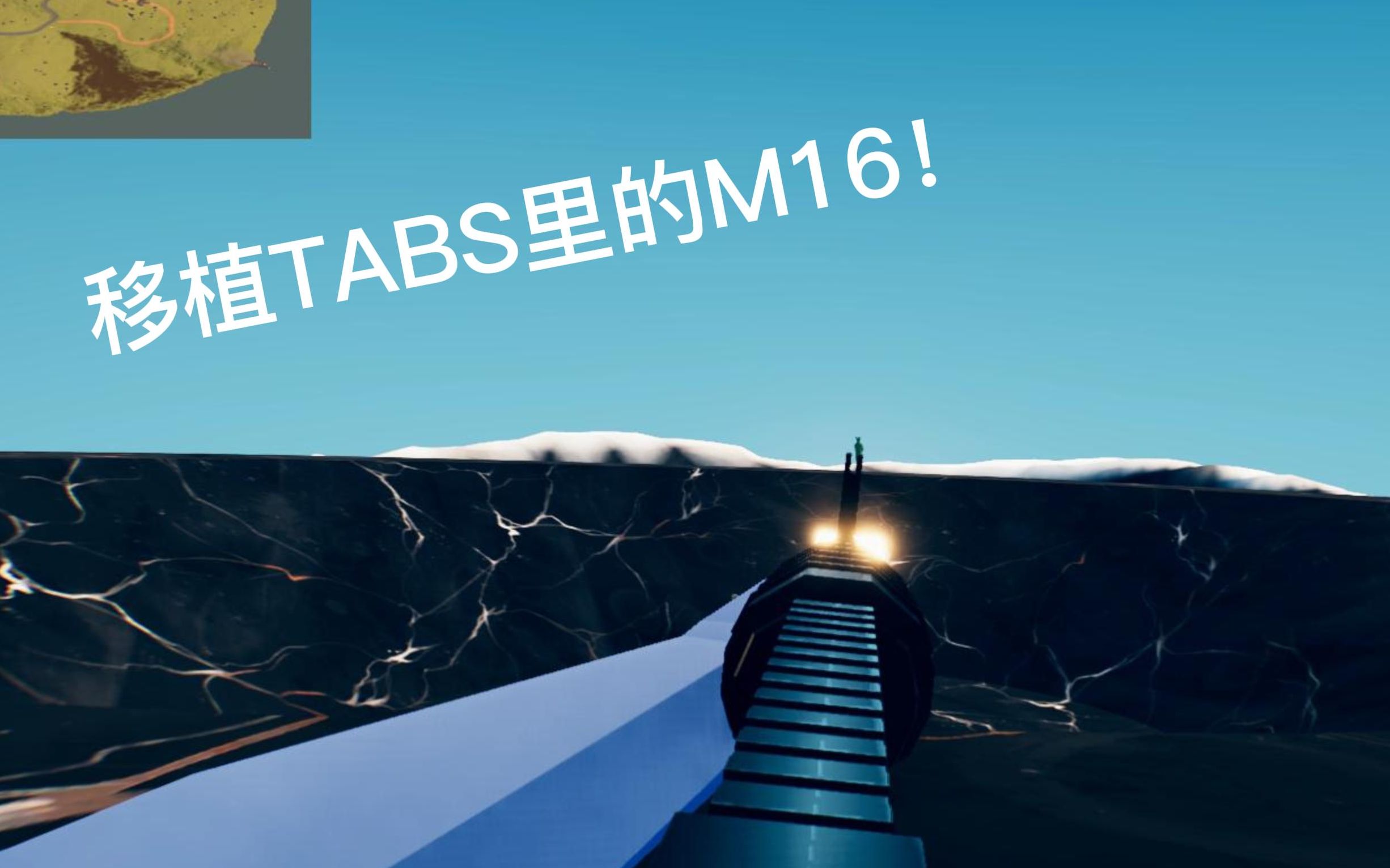 [图]【全面僵尸模拟器】把TABS里的M16移植到TABZ中！