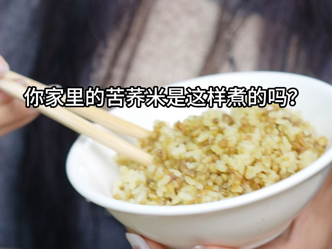 苦荞米饭这样煮!哔哩哔哩bilibili