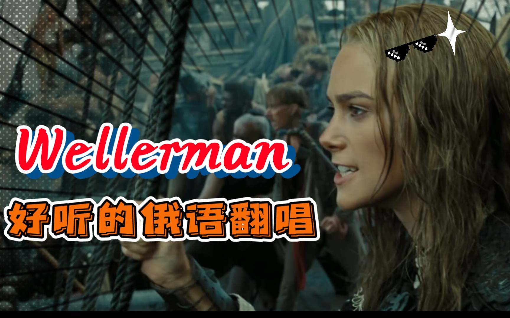 今年非常火的船歌The wellerman,俄语版翻唱哔哩哔哩bilibili