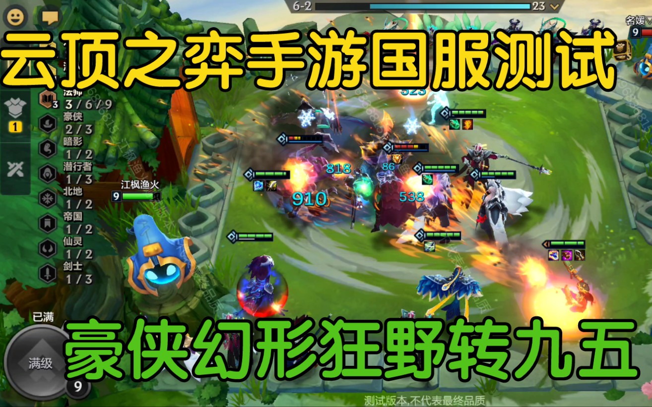《云顶之弈手游》国服测试 豪侠狂野转九五吃鸡