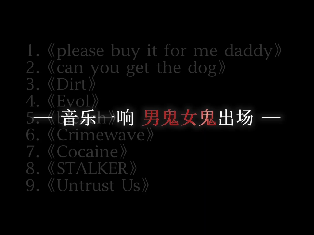 推荐鬼味很重的音乐