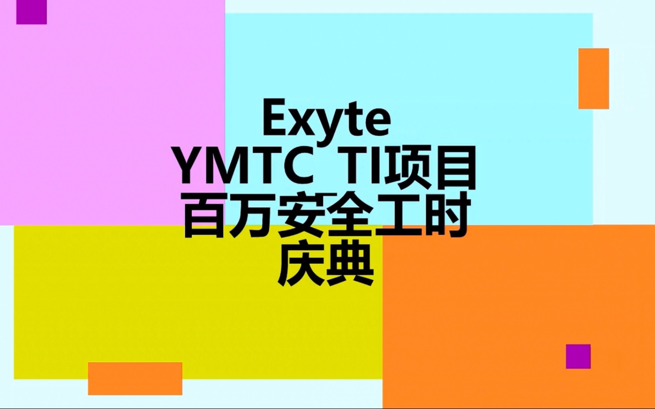 Exyte YMTCTI项目百万安全工时庆典哔哩哔哩bilibili