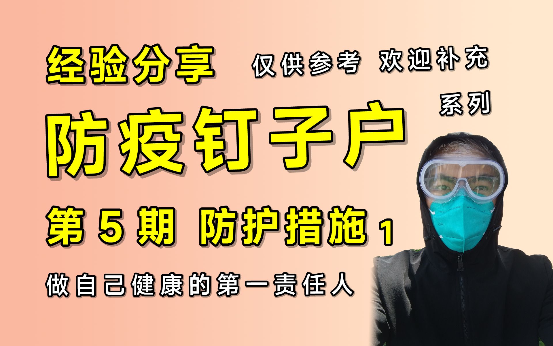 「土鲸」防疫钉子户系列 第5期 防护措施如何做?哔哩哔哩bilibili