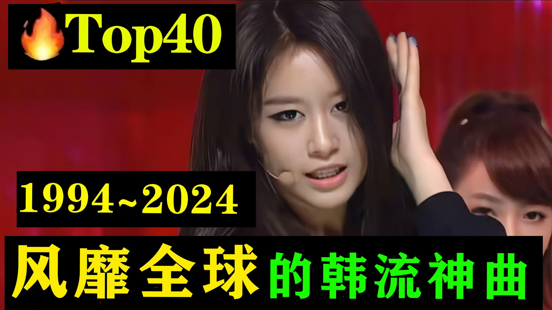 [图]韩流永不落幕！盘点风靡全球的经典韩流歌曲top40！