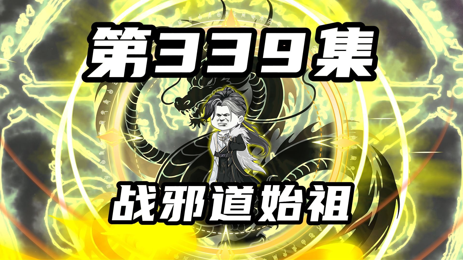 【山海归墟】第339集:原始人战邪道始祖,来自绝对强者的绝对压力-奇遇原始人-奇遇原始人-哔哩哔哩视频
