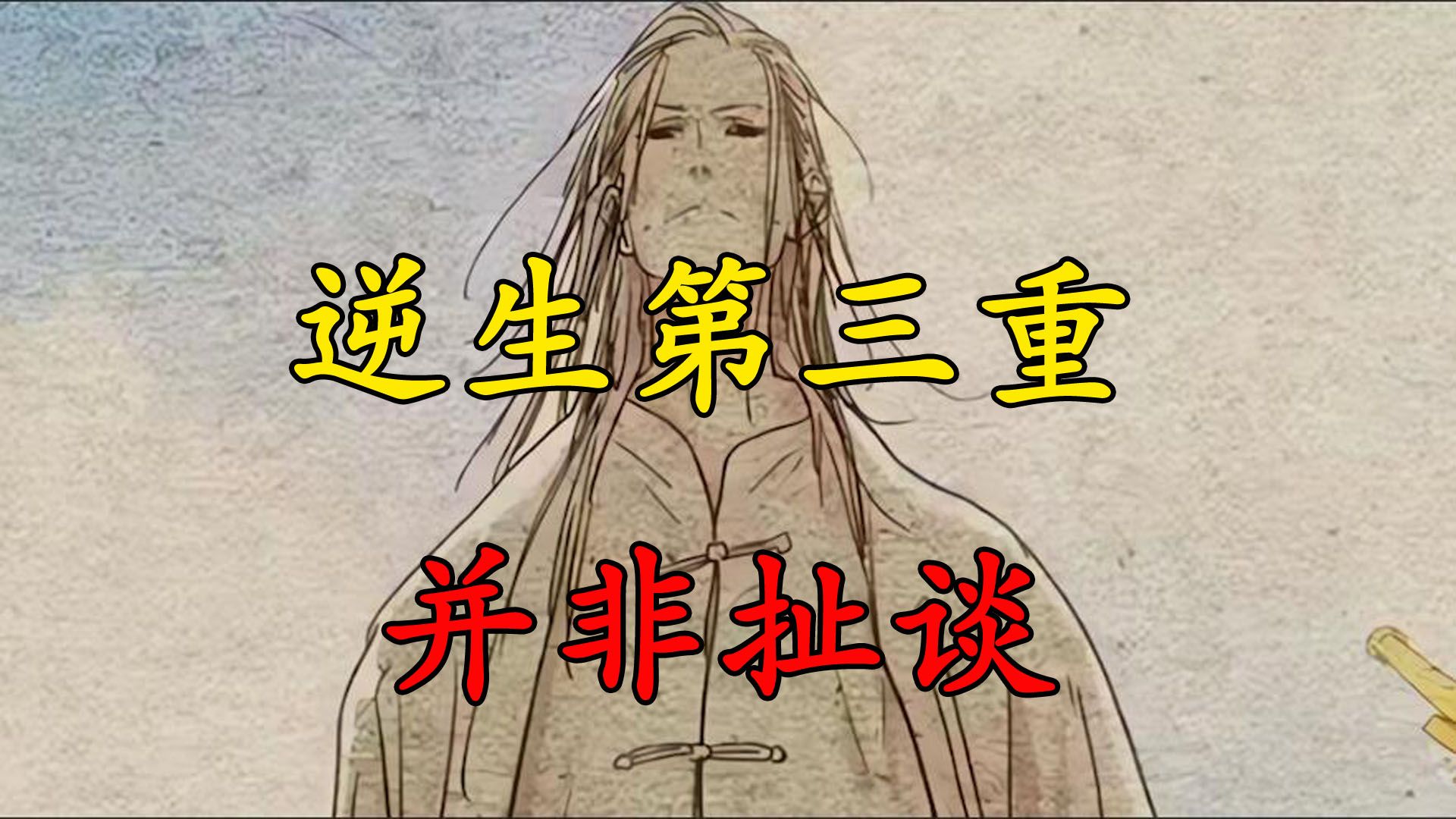 一人之下:逆生三重第三重真的没人能达到吗?非也哔哩哔哩bilibili