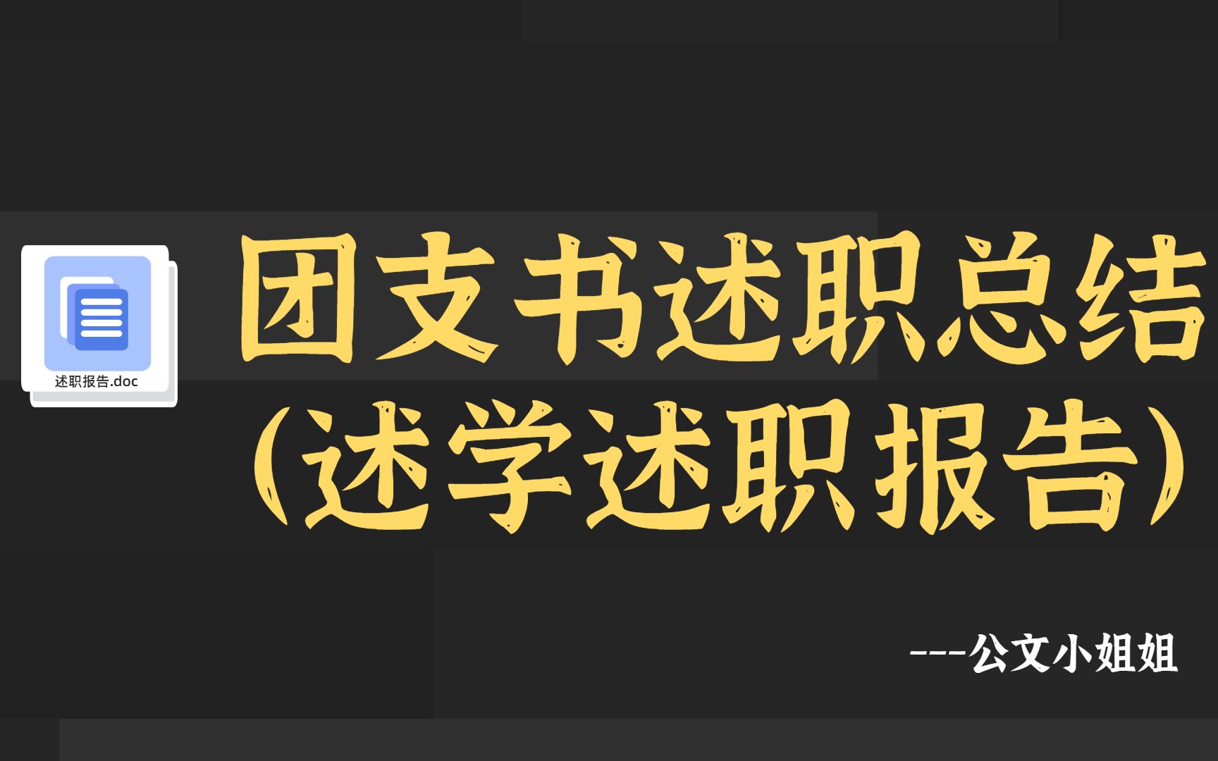 【范文】团支书述职报告总结(述学述职报告)哔哩哔哩bilibili