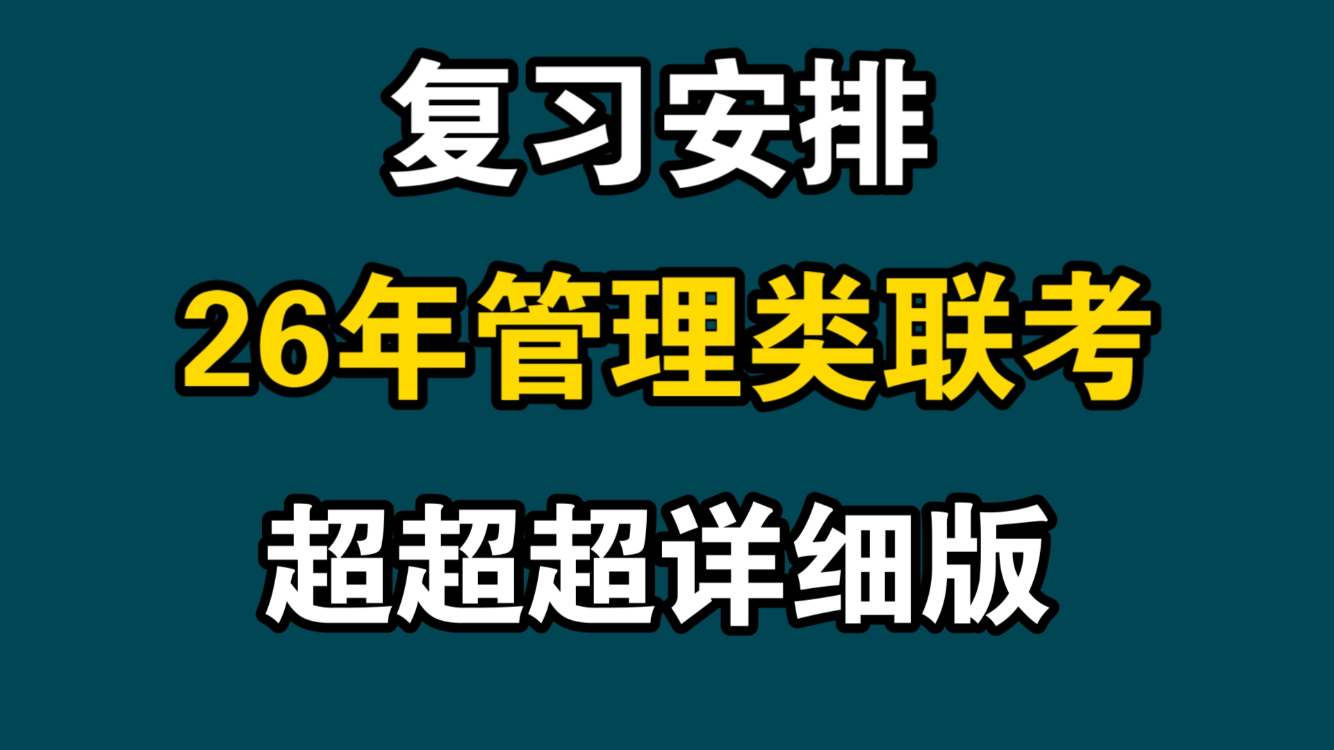 【199管理类联考26年考研管综现阶段如何复习?网课资料老师如何选择?复习时间线安排全干货哔哩哔哩bilibili