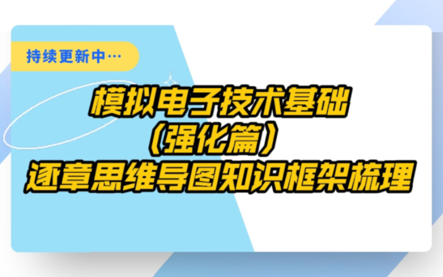 [图]【模拟电子技术强化课】逐章思维导图、知识框架梳理