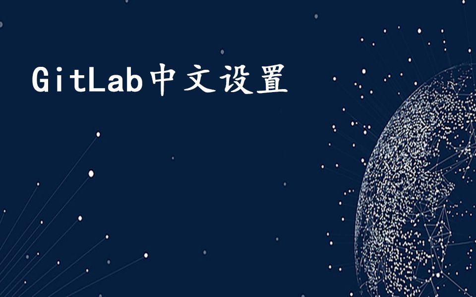 gitlab中文设置哔哩哔哩bilibili