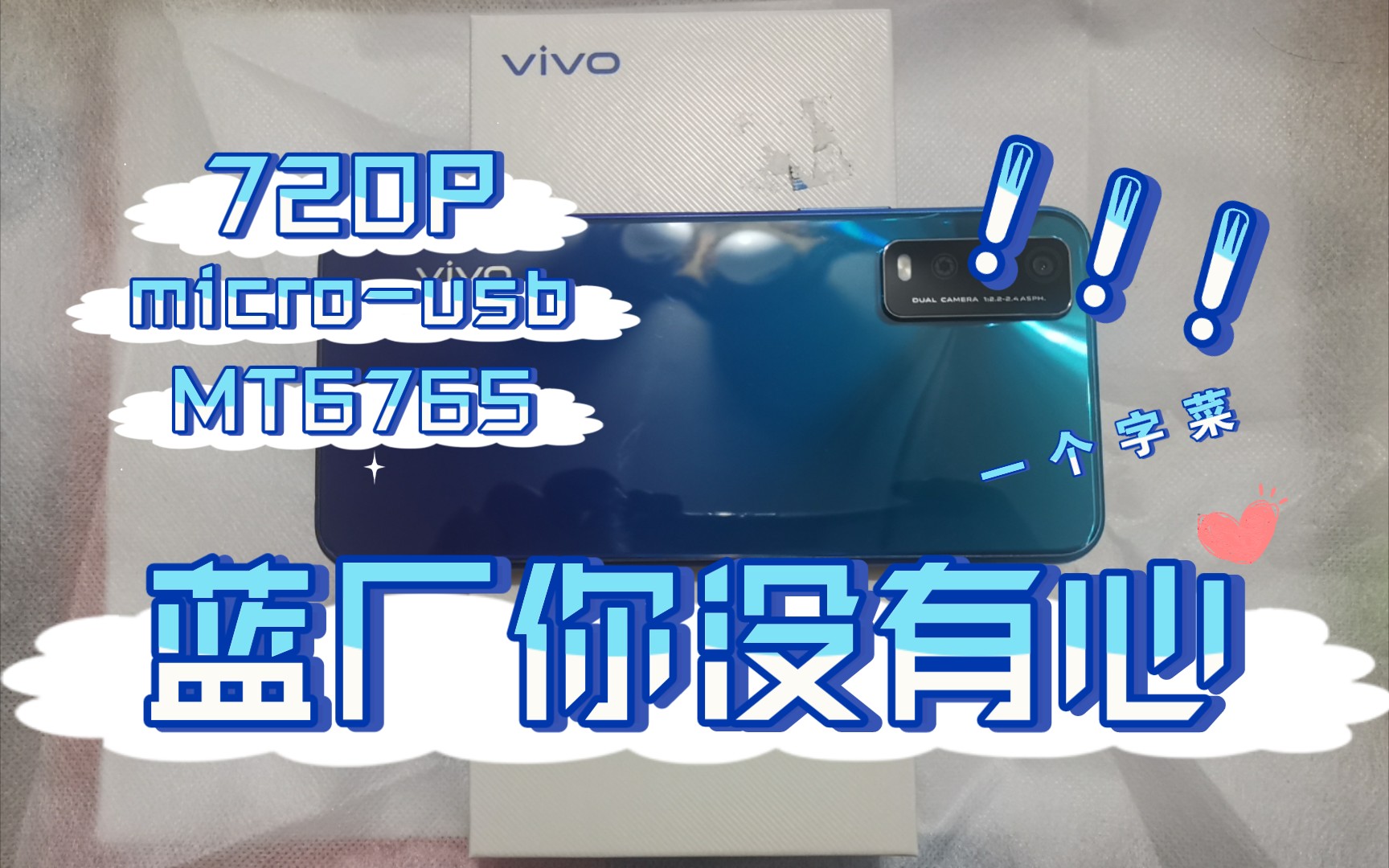 蓝厂你没有心!远古配置VIVO Y30开箱哔哩哔哩bilibili