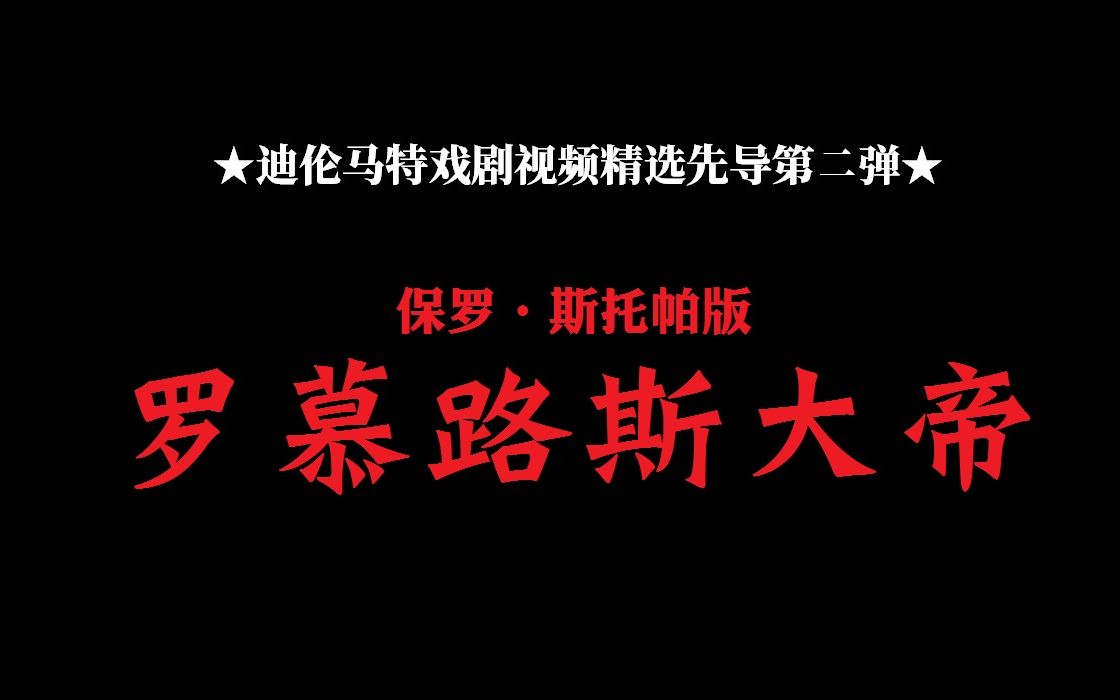 [图]【意语中字】保罗·斯托帕版 罗慕路斯大帝 ★迪伦马特戏剧视频精选先导第二弹★