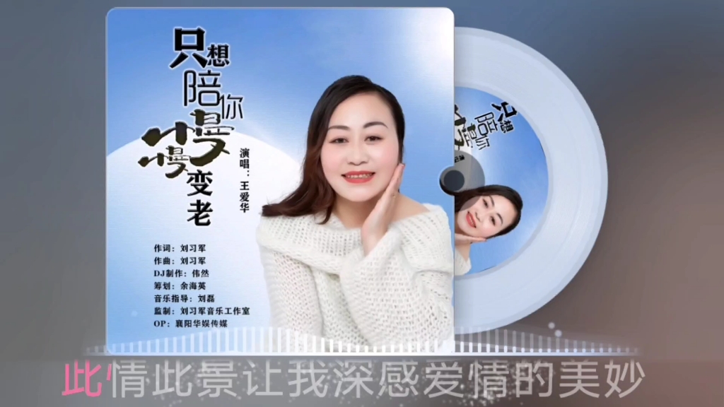 [图]王爱华 歌曲<<只想陪你慢慢变老>>