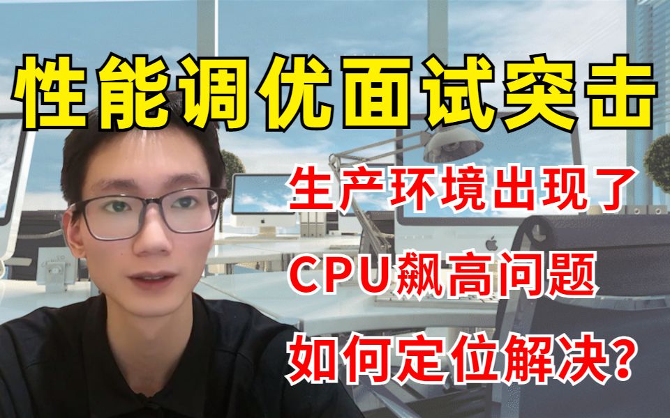 面试官:生产环境中CPU利用率飙高怎么办?哔哩哔哩bilibili