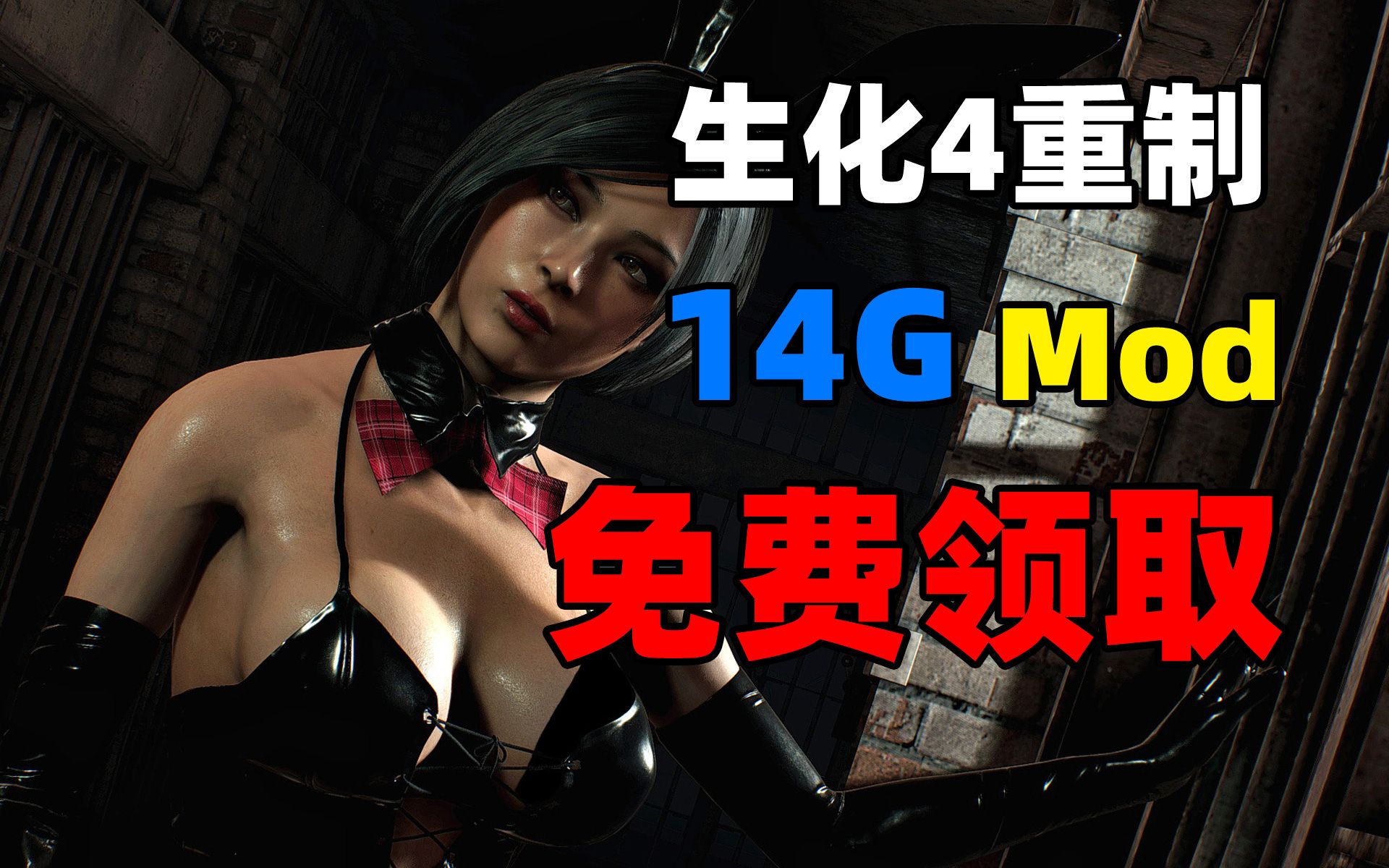 [图]【生化危机4重制版】艾达王DLC发售前最后一期，14G服装Mod免费领