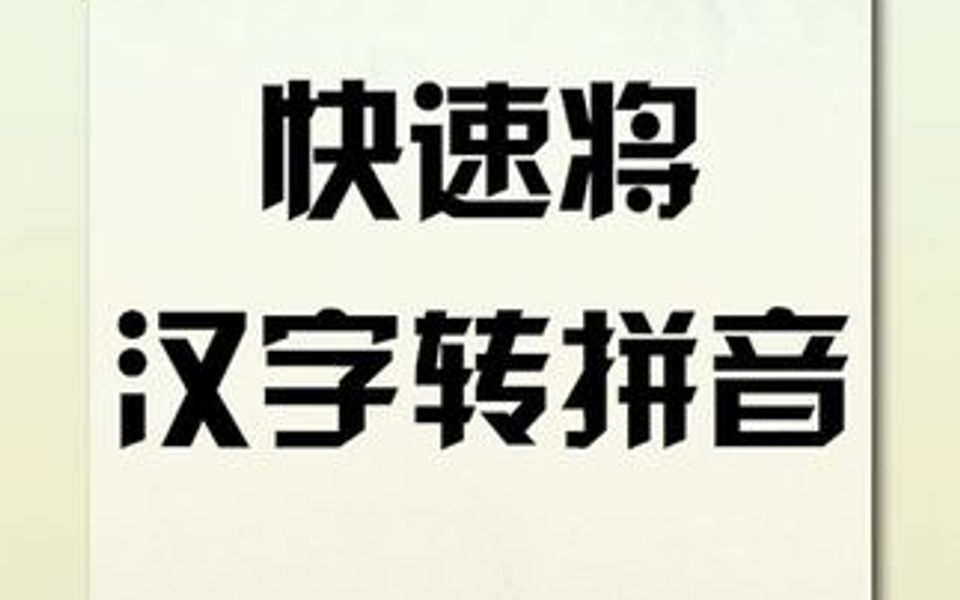 Excel将汉字转拼音,一般人都不会.哔哩哔哩bilibili