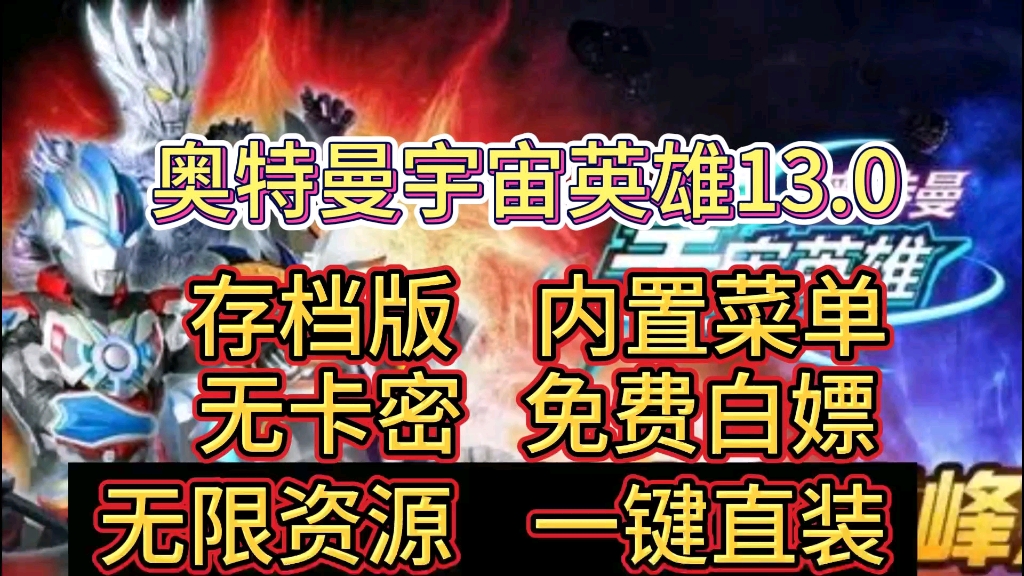 [图]白嫖【奥特曼宇宙英雄13.0】内置菜单+无卡密+存档版，免费分享，一键直装即玩