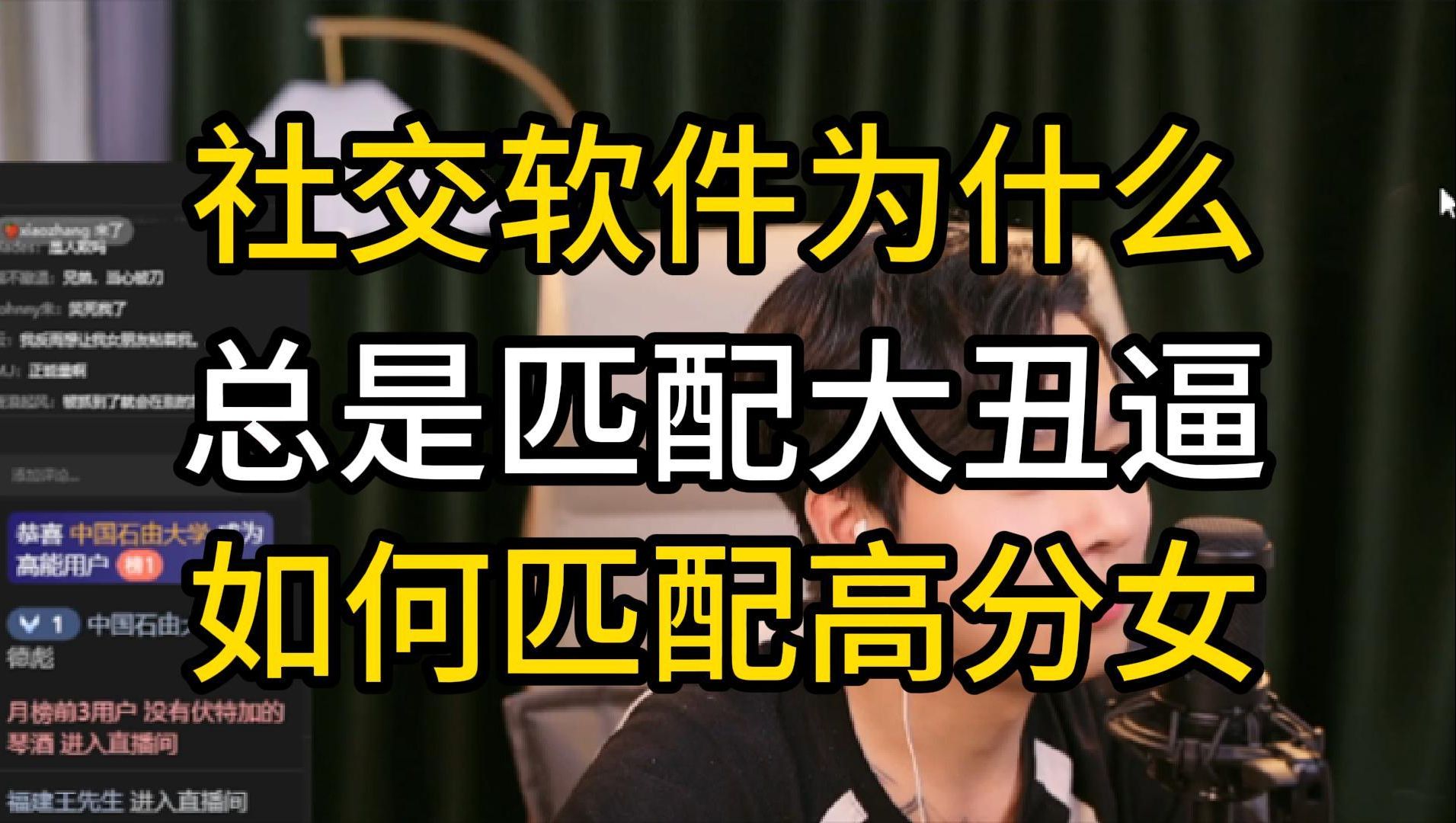 社交软件为什么总视匹配大丑逼,如何匹配高分女