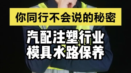 工厂遇到模具水路堵塞、水路冷却效果不好应该怎么做?办法其实很简单哔哩哔哩bilibili