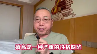 清高是一种严重的性格缺陷