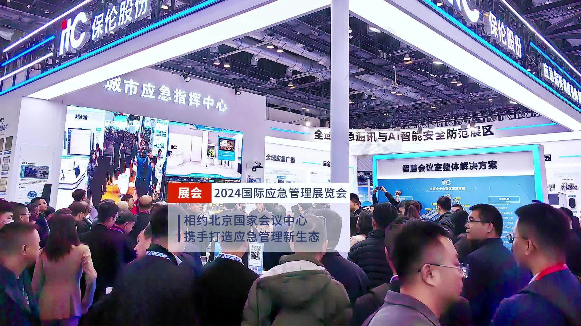 2024中国国际应急管理展览会启幕,itc在北京国家会议中心a21等您