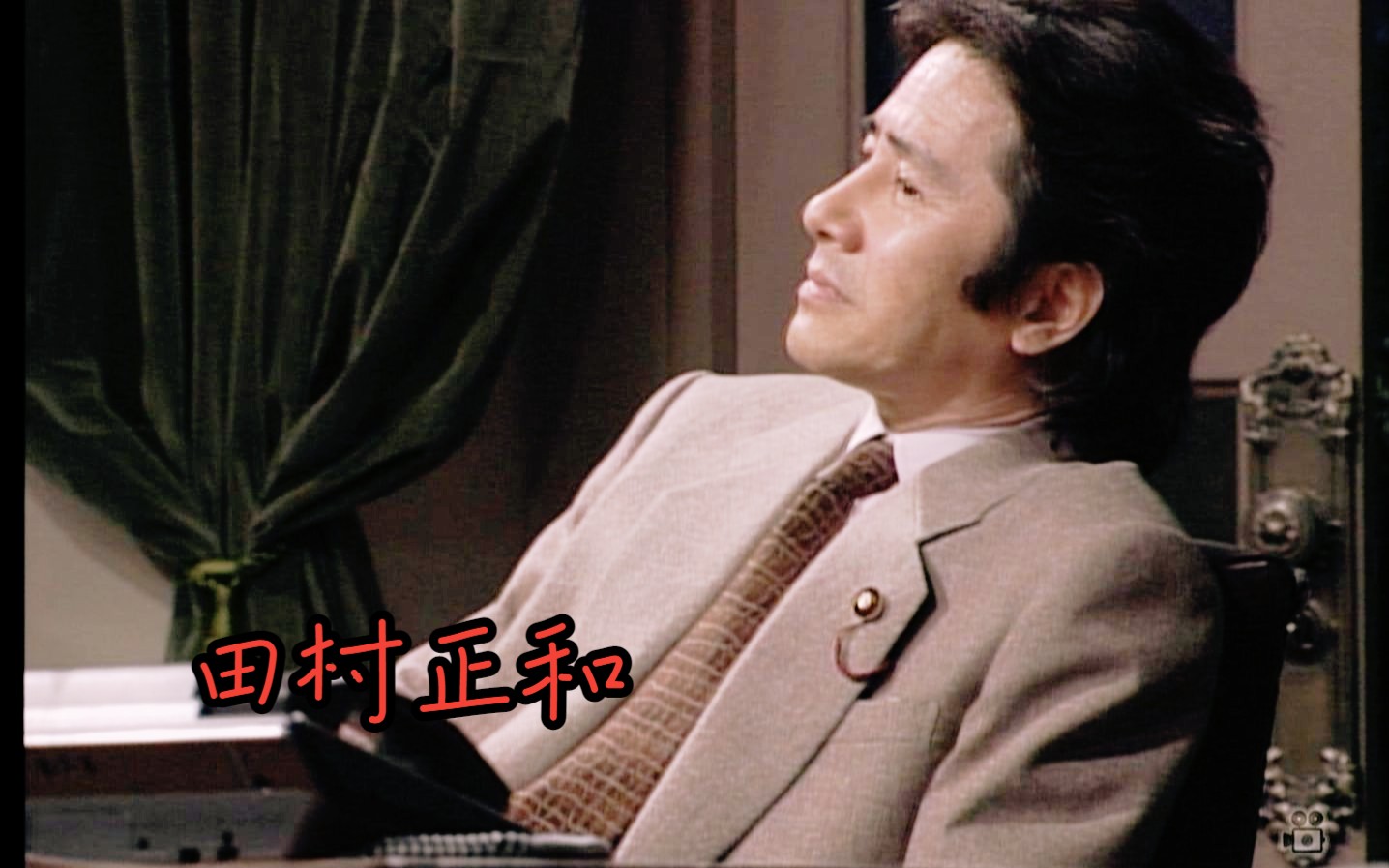 终于有了一件好事~田村正和 别叫我90 3-01