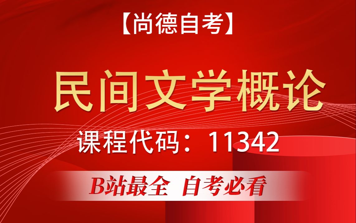 [图]自考 11342 民间文学概论  精讲2 汉语言 学历提升