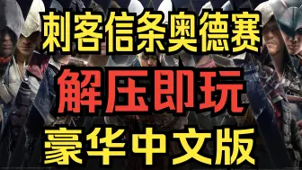 Download Video: 【刺客信条奥德赛】 豪华中文版 解压即玩 免费 全DLC