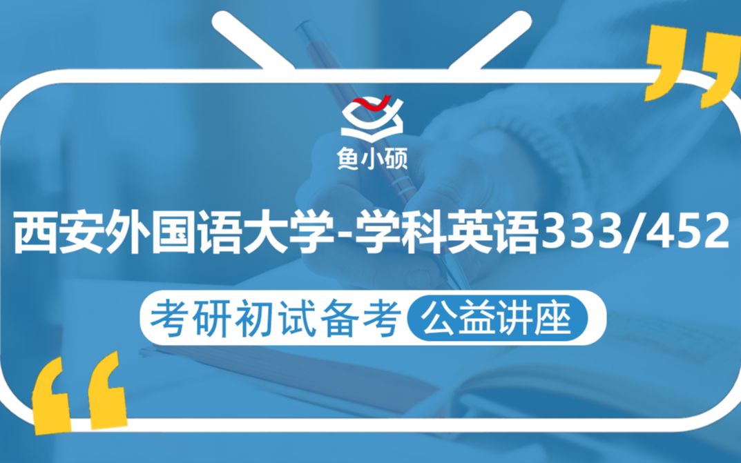 22西安外国语大学学科英语333教育综合452外语教学与研究Becky学姐初试备考专题讲座西外学科英语西外学科教育(英语)哔哩哔哩bilibili