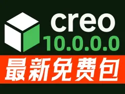 下载视频: PTC Creo 10.0.0.0版，引领CAD创新，装备智能设计工具。助工程师提质增效，促进快速产品迭代，赢市场先机。