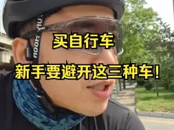 下载视频: 买自行车，新手要避开这三种车！