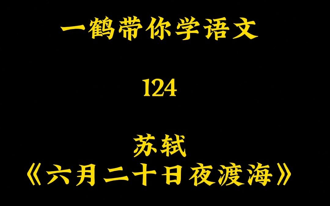 [图]一鹤带你学语文（124）苏轼《六月二十日夜渡海》