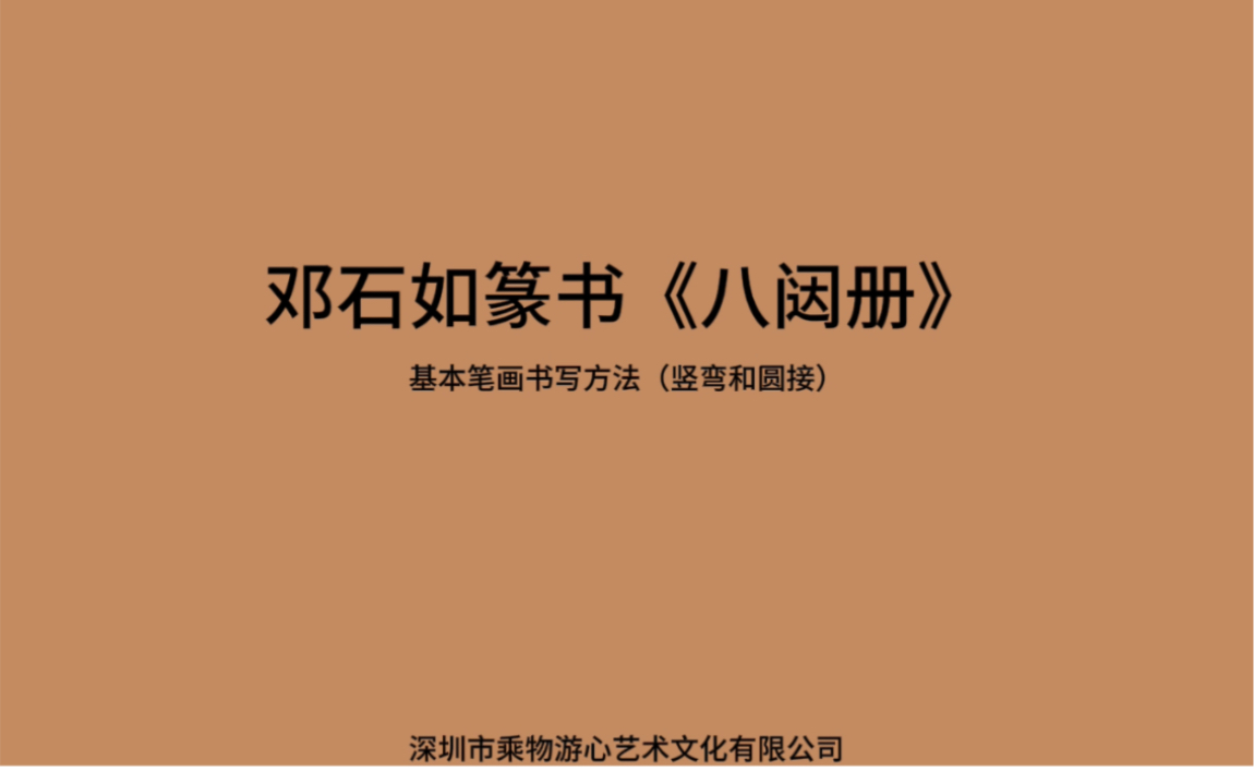 [图]邓石如篆书《八闼册》基本笔画竖弯和圆接，将持续推出全套篆书技法内容 #零基础学书法 #书法 #中国画