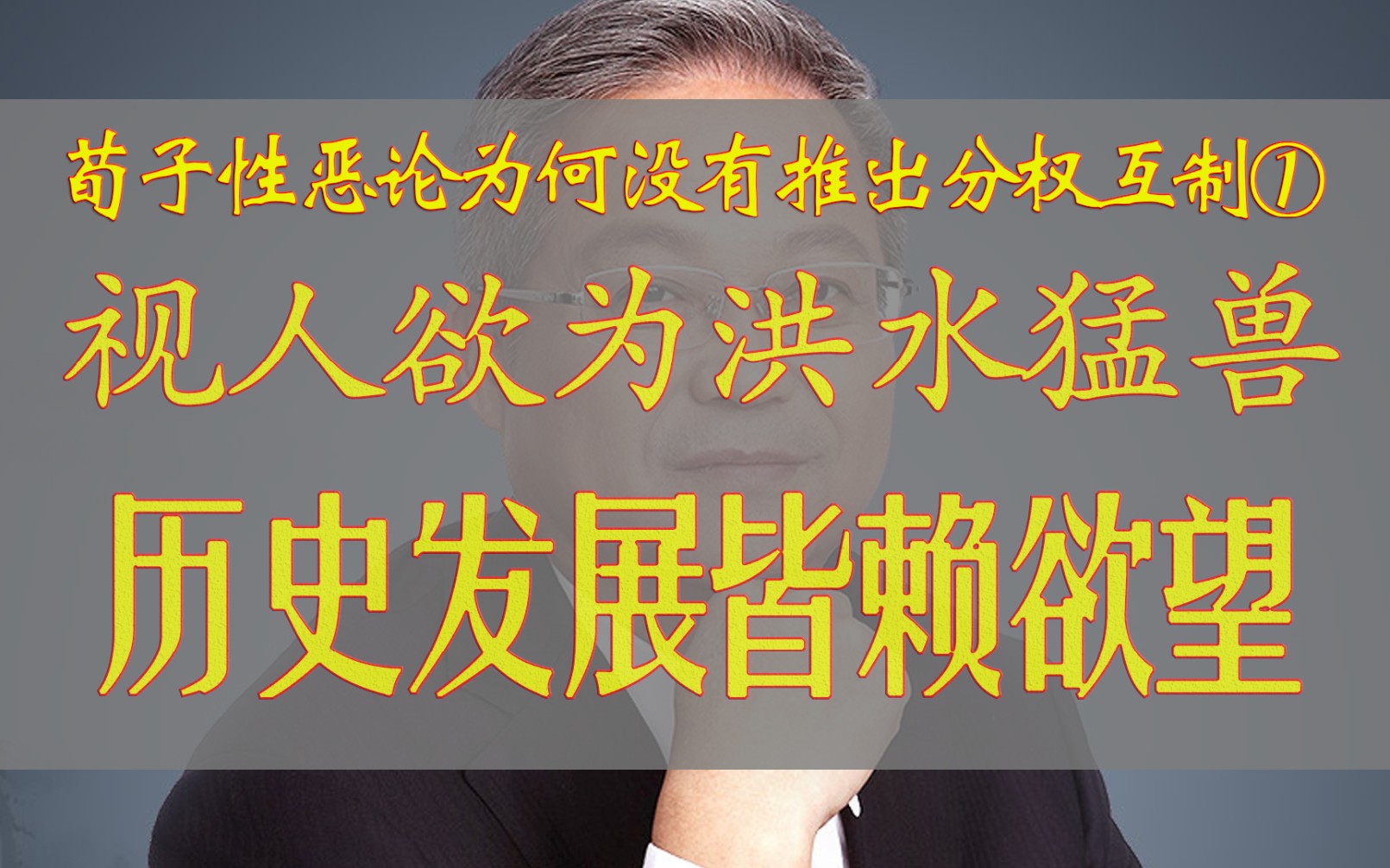 荀子性恶论着实过分,视一切人欲为不应当哔哩哔哩bilibili