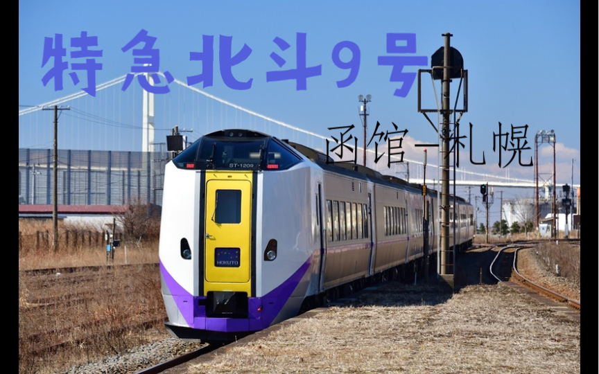 【JR北海道环行纪50】キハ261北斗━━━道南内浦海湾初春之景哔哩哔哩bilibili