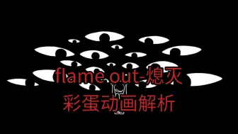 [像素工厂]   flame out内容解析 P2